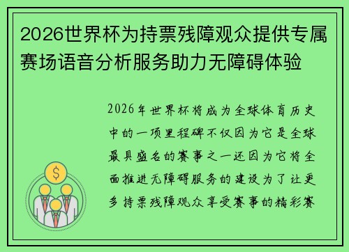 2026世界杯为持票残障观众提供专属赛场语音分析服务助力无障碍体验