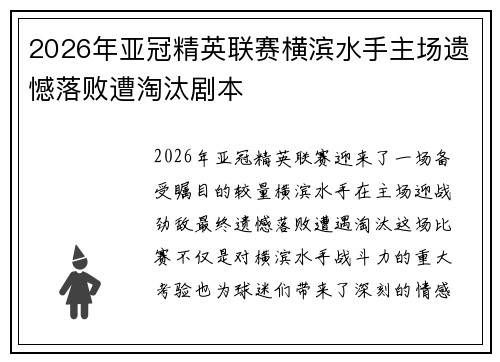 2026年亚冠精英联赛横滨水手主场遗憾落败遭淘汰剧本