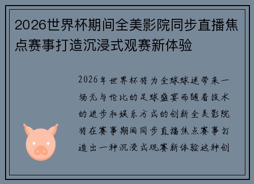 2026世界杯期间全美影院同步直播焦点赛事打造沉浸式观赛新体验 2026世界杯期间全美影院同步直播焦点赛事打造沉浸式观赛新体验