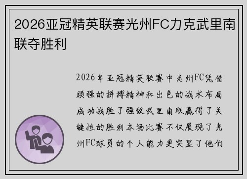 2026亚冠精英联赛光州FC力克武里南联夺胜利 2026亚冠精英联赛光州FC力克武里南联夺胜利