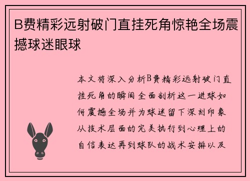 B费精彩远射破门直挂死角惊艳全场震撼球迷眼球 B费精彩远射破门直挂死角惊艳全场震撼球迷眼球