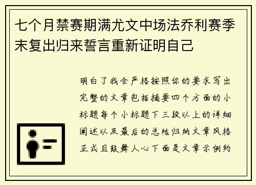 七个月禁赛期满尤文中场法乔利赛季末复出归来誓言重新证明自己 七个月禁赛期满尤文中场法乔利赛季末复出归来誓言重新证明自己
