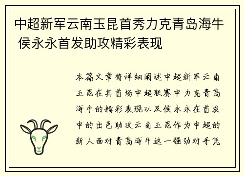 中超新军云南玉昆首秀力克青岛海牛 侯永永首发助攻精彩表现
