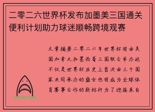 二零二六世界杯发布加墨美三国通关便利计划助力球迷顺畅跨境观赛 二零二六世界杯发布加墨美三国通关便利计划助力球迷顺畅跨境观赛