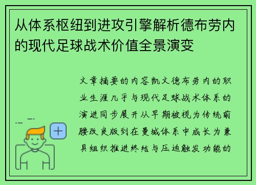 从体系枢纽到进攻引擎解析德布劳内的现代足球战术价值全景演变
