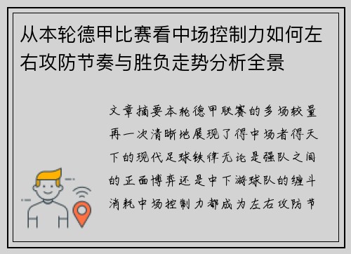 从本轮德甲比赛看中场控制力如何左右攻防节奏与胜负走势分析全景 从本轮德甲比赛看中场控制力如何左右攻防节奏与胜负走势分析全景