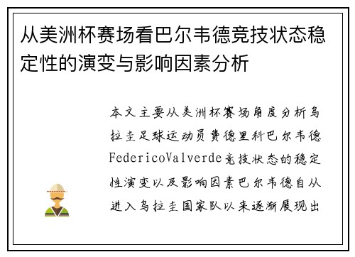 从美洲杯赛场看巴尔韦德竞技状态稳定性的演变与影响因素分析 从美洲杯赛场看巴尔韦德竞技状态稳定性的演变与影响因素分析