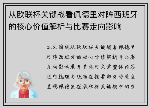 从欧联杯关键战看佩德里对阵西班牙的核心价值解析与比赛走向影响 从欧联杯关键战看佩德里对阵西班牙的核心价值解析与比赛走向影响