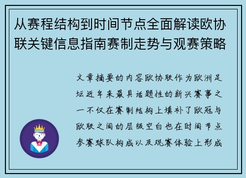 从赛程结构到时间节点全面解读欧协联关键信息指南赛制走势与观赛策略 从赛程结构到时间节点全面解读欧协联关键信息指南赛制走势与观赛策略