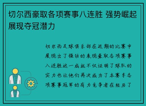 切尔西豪取各项赛事八连胜 强势崛起展现夺冠潜力