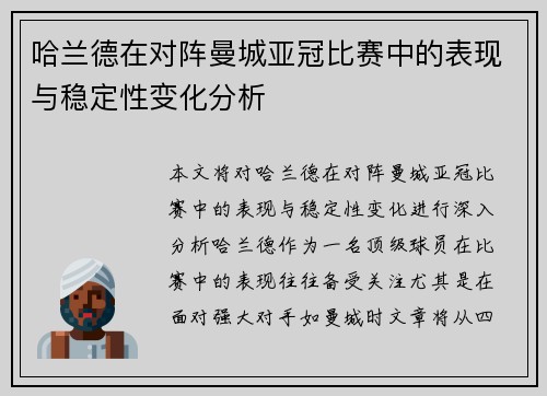 哈兰德在对阵曼城亚冠比赛中的表现与稳定性变化分析