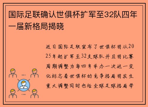 国际足联确认世俱杯扩军至32队四年一届新格局揭晓 国际足联确认世俱杯扩军至32队四年一届新格局揭晓