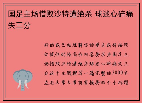 国足主场惜败沙特遭绝杀 球迷心碎痛失三分