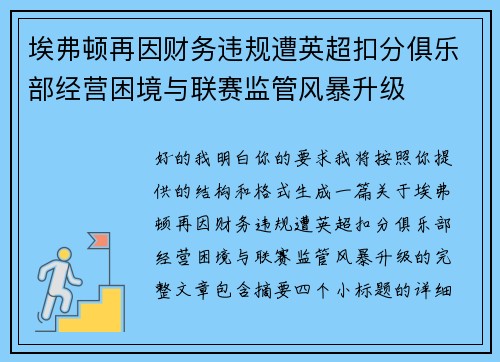 埃弗顿再因财务违规遭英超扣分俱乐部经营困境与联赛监管风暴升级 埃弗顿再因财务违规遭英超扣分俱乐部经营困境与联赛监管风暴升级