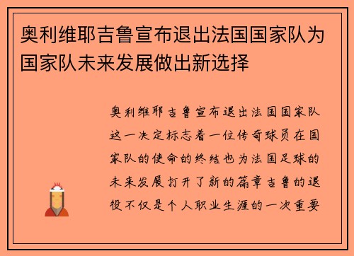 奥利维耶吉鲁宣布退出法国国家队为国家队未来发展做出新选择 奥利维耶吉鲁宣布退出法国国家队为国家队未来发展做出新选择