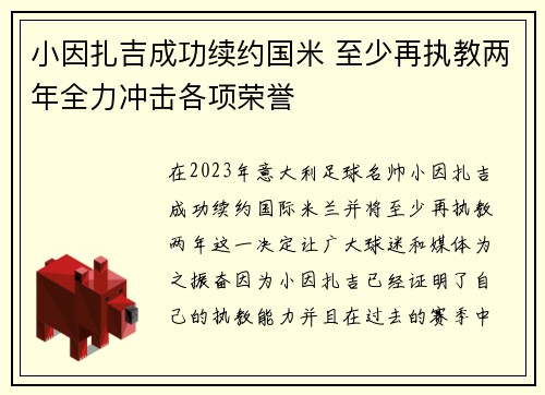 小因扎吉成功续约国米 至少再执教两年全力冲击各项荣誉 小因扎吉成功续约国米 至少再执教两年全力冲击各项荣誉