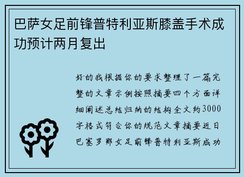 巴萨女足前锋普特利亚斯膝盖手术成功预计两月复出