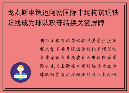 戈麦斯坐镇迈阿密国际中场构筑钢铁防线成为球队攻守转换关键屏障 戈麦斯坐镇迈阿密国际中场构筑钢铁防线成为球队攻守转换关键屏障