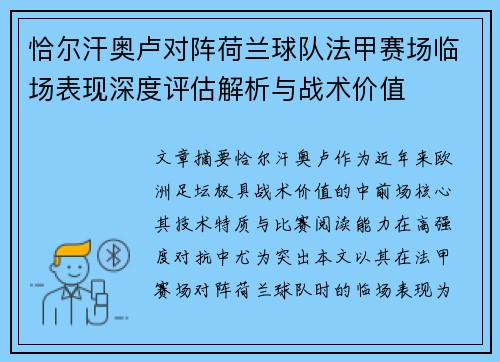 恰尔汗奥卢对阵荷兰球队法甲赛场临场表现深度评估解析与战术价值 恰尔汗奥卢对阵荷兰球队法甲赛场临场表现深度评估解析与战术价值