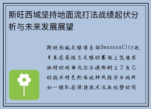 斯旺西城坚持地面流打法战绩起伏分析与未来发展展望 斯旺西城坚持地面流打法战绩起伏分析与未来发展展望