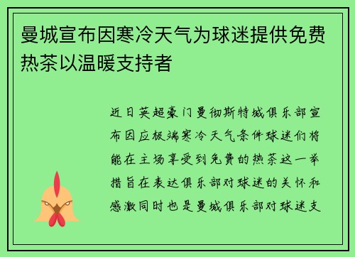 曼城宣布因寒冷天气为球迷提供免费热茶以温暖支持者 曼城宣布因寒冷天气为球迷提供免费热茶以温暖支持者
