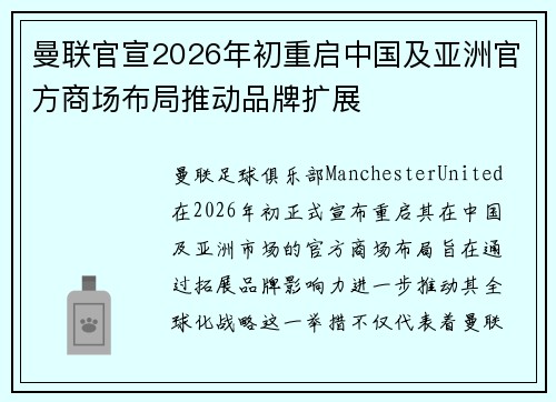 曼联官宣2026年初重启中国及亚洲官方商场布局推动品牌扩展 曼联官宣2026年初重启中国及亚洲官方商场布局推动品牌扩展