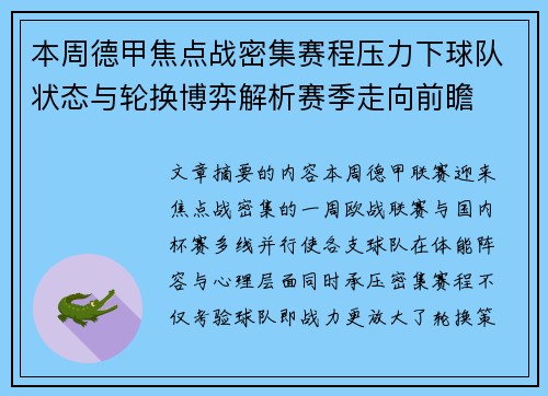 本周德甲焦点战密集赛程压力下球队状态与轮换博弈解析赛季走向前瞻 本周德甲焦点战密集赛程压力下球队状态与轮换博弈解析赛季走向前瞻