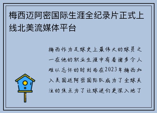 梅西迈阿密国际生涯全纪录片正式上线北美流媒体平台 梅西迈阿密国际生涯全纪录片正式上线北美流媒体平台