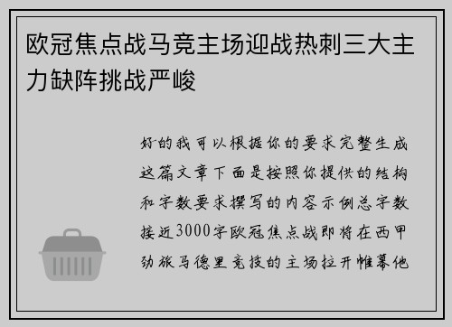 欧冠焦点战马竞主场迎战热刺三大主力缺阵挑战严峻 欧冠焦点战马竞主场迎战热刺三大主力缺阵挑战严峻