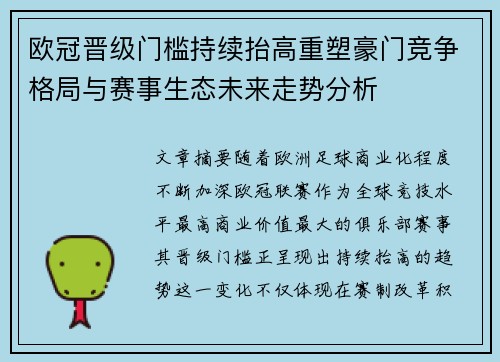 欧冠晋级门槛持续抬高重塑豪门竞争格局与赛事生态未来走势分析