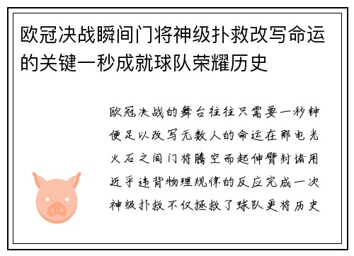 欧冠决战瞬间门将神级扑救改写命运的关键一秒成就球队荣耀历史