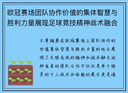欧冠赛场团队协作价值的集体智慧与胜利力量展现足球竞技精神战术融合 欧冠赛场团队协作价值的集体智慧与胜利力量展现足球竞技精神战术融合