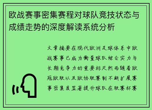 欧战赛事密集赛程对球队竞技状态与成绩走势的深度解读系统分析 欧战赛事密集赛程对球队竞技状态与成绩走势的深度解读系统分析