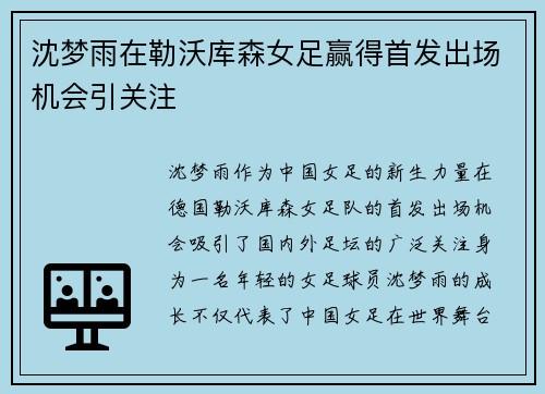 沈梦雨在勒沃库森女足赢得首发出场机会引关注 沈梦雨在勒沃库森女足赢得首发出场机会引关注