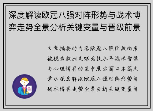 深度解读欧冠八强对阵形势与战术博弈走势全景分析关键变量与晋级前景预测