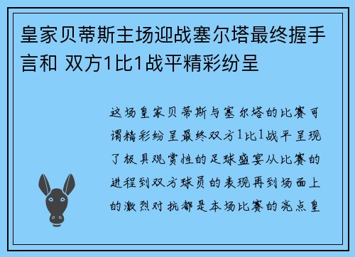 皇家贝蒂斯主场迎战塞尔塔最终握手言和 双方1比1战平精彩纷呈