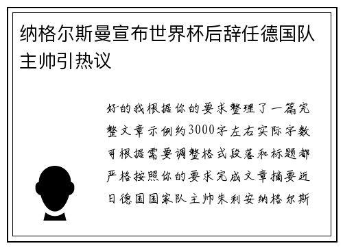 纳格尔斯曼宣布世界杯后辞任德国队主帅引热议