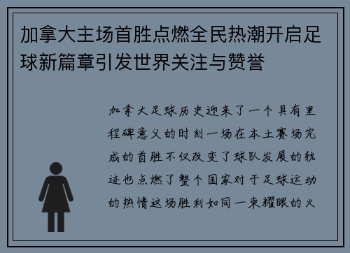加拿大主场首胜点燃全民热潮开启足球新篇章引发世界关注与赞誉