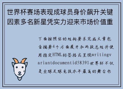 世界杯赛场表现成球员身价飙升关键因素多名新星凭实力迎来市场价值重估